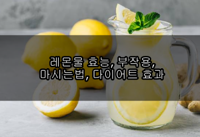 레몬물 효능&#44; 부작용&#44; 마시는법&#44; 다이어트 효과