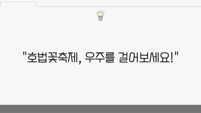 코슨스모스 가득한 호법꽃축제, 이쏐이 마음원!