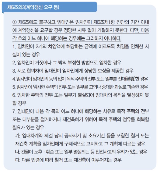 전세갱신청구권 거절사유