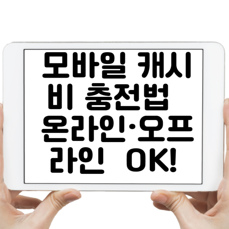 모바일 캐시비 충전법 완벽 정리 온라인·오프라인 모두 OK!