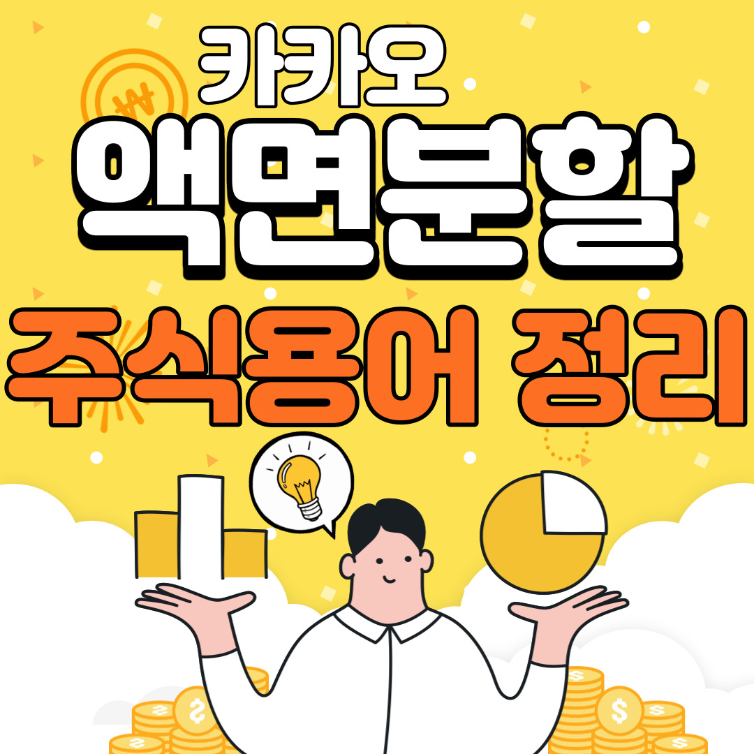  주식 액면가, 액면분할 ('카카오 액면분할' 일정 및 주가전망?)