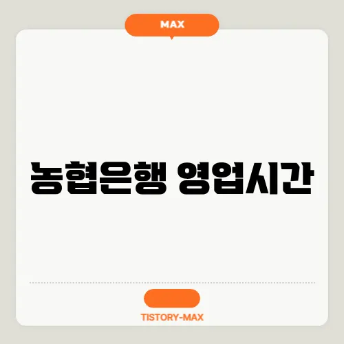 농협은행 영업시간