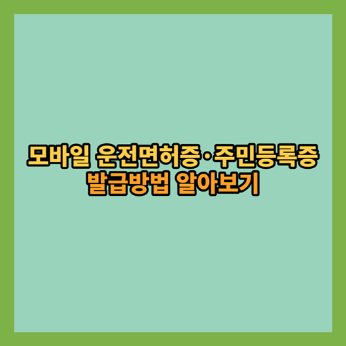 모바일-운전면허증-주민등록증-발급방법