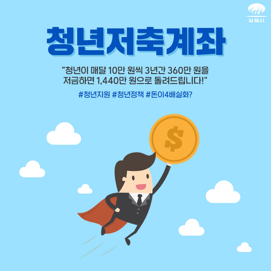  청년저축계좌에 대해 알아보자! (月10만원 저축해 3년뒤 1440만원)
