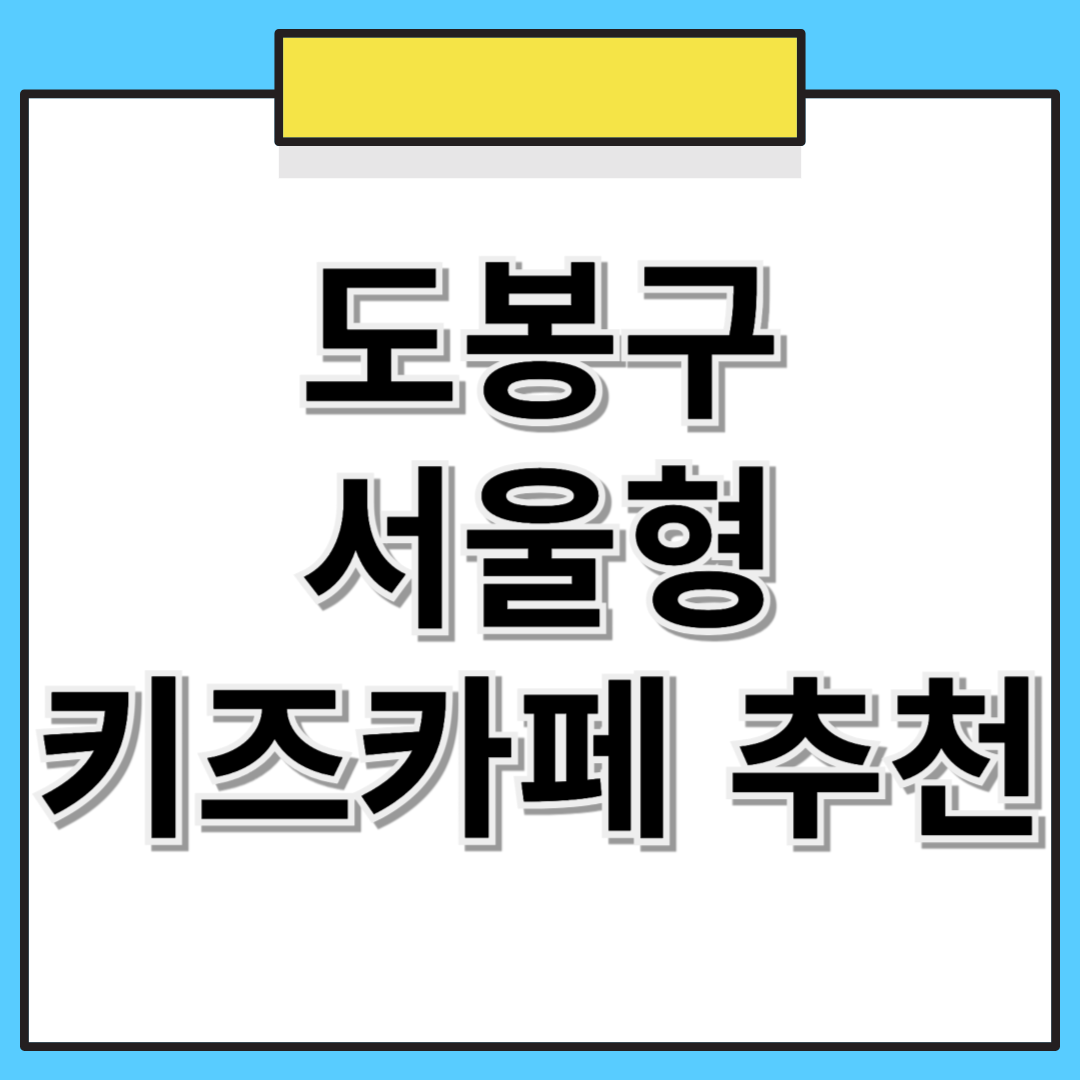 📌 도봉구 서울형 키즈카페 추천! 위치, 예약 방법 한눈에 보기 🏡👶