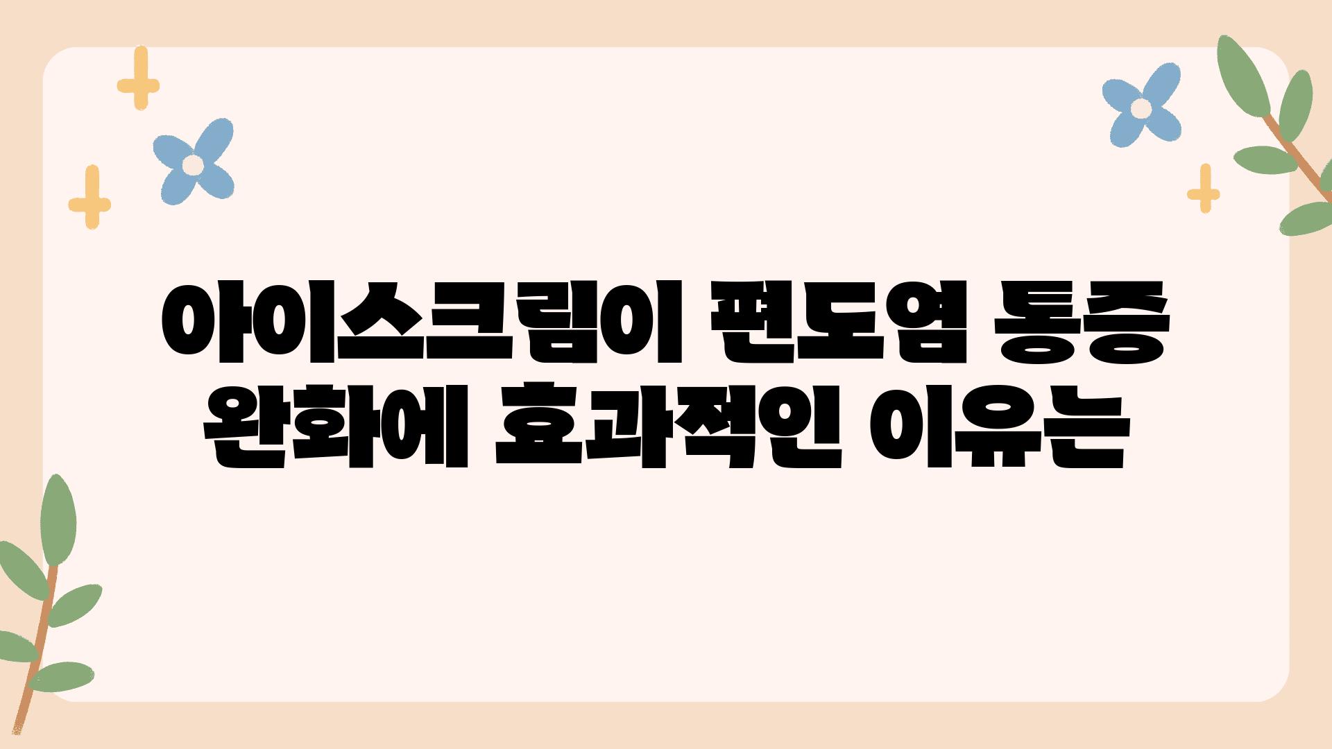 아이스크림이 편도염 통증 완화에 효과적인 이유는