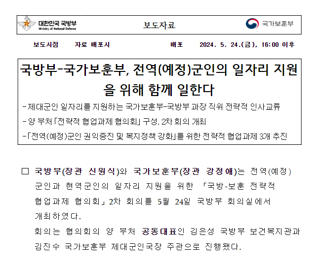  국방부-국가보훈부, 전역(예정)군인의 일자리 지원을 위해 함께 일한다