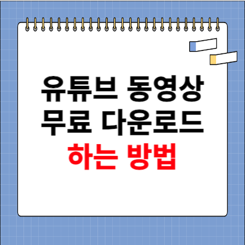 유튜브 동영상 무료다운로드 하는 방법