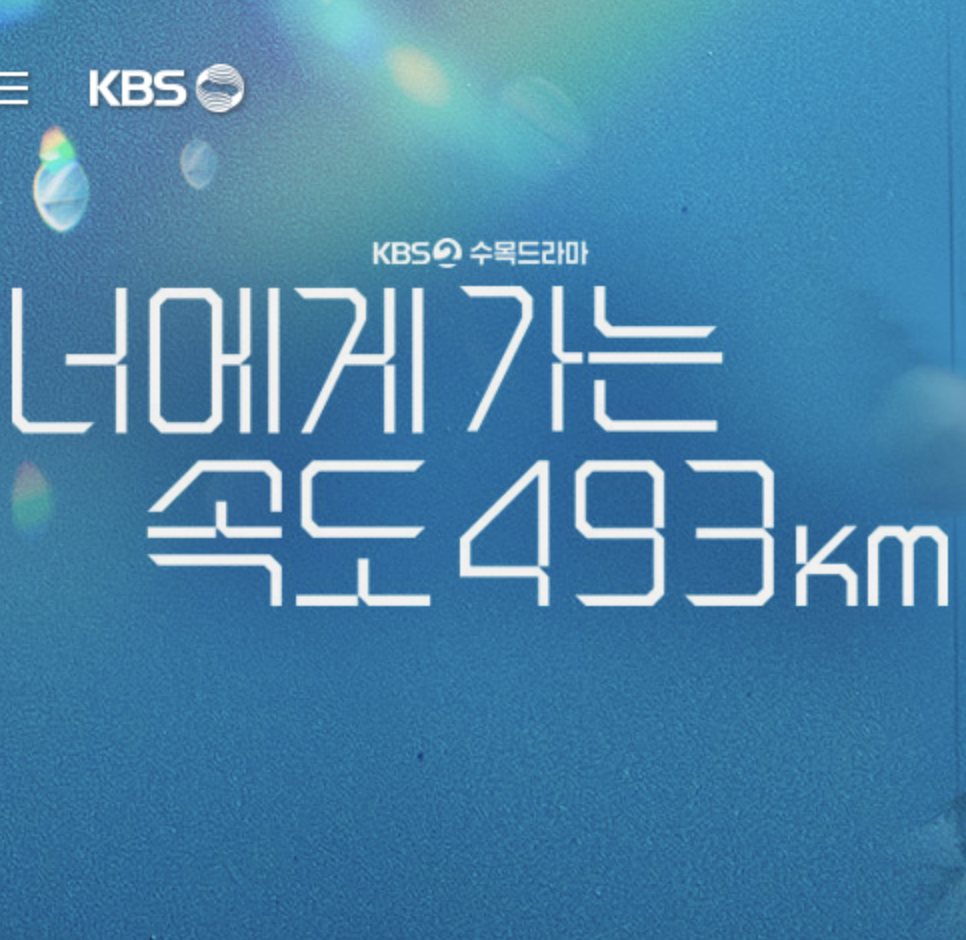 너에게 가는 속도 493km