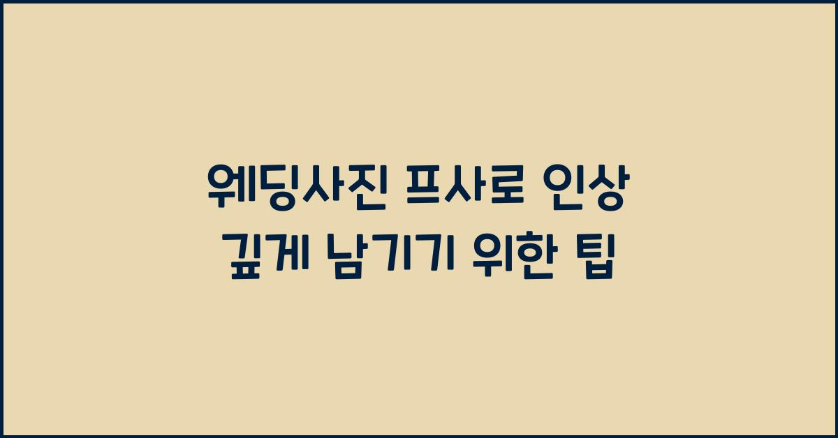 웨딩사진 프사
