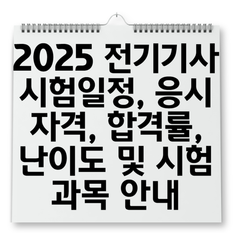 2025 전기기사 시험일정, 응시 자격, 합격률, 난이도 및 시험 과목 안내