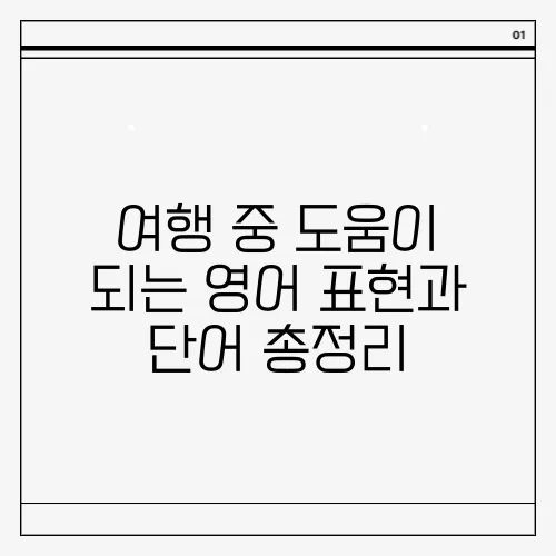 여행 중 도움이 되는 영어 표현과 단어 총정리