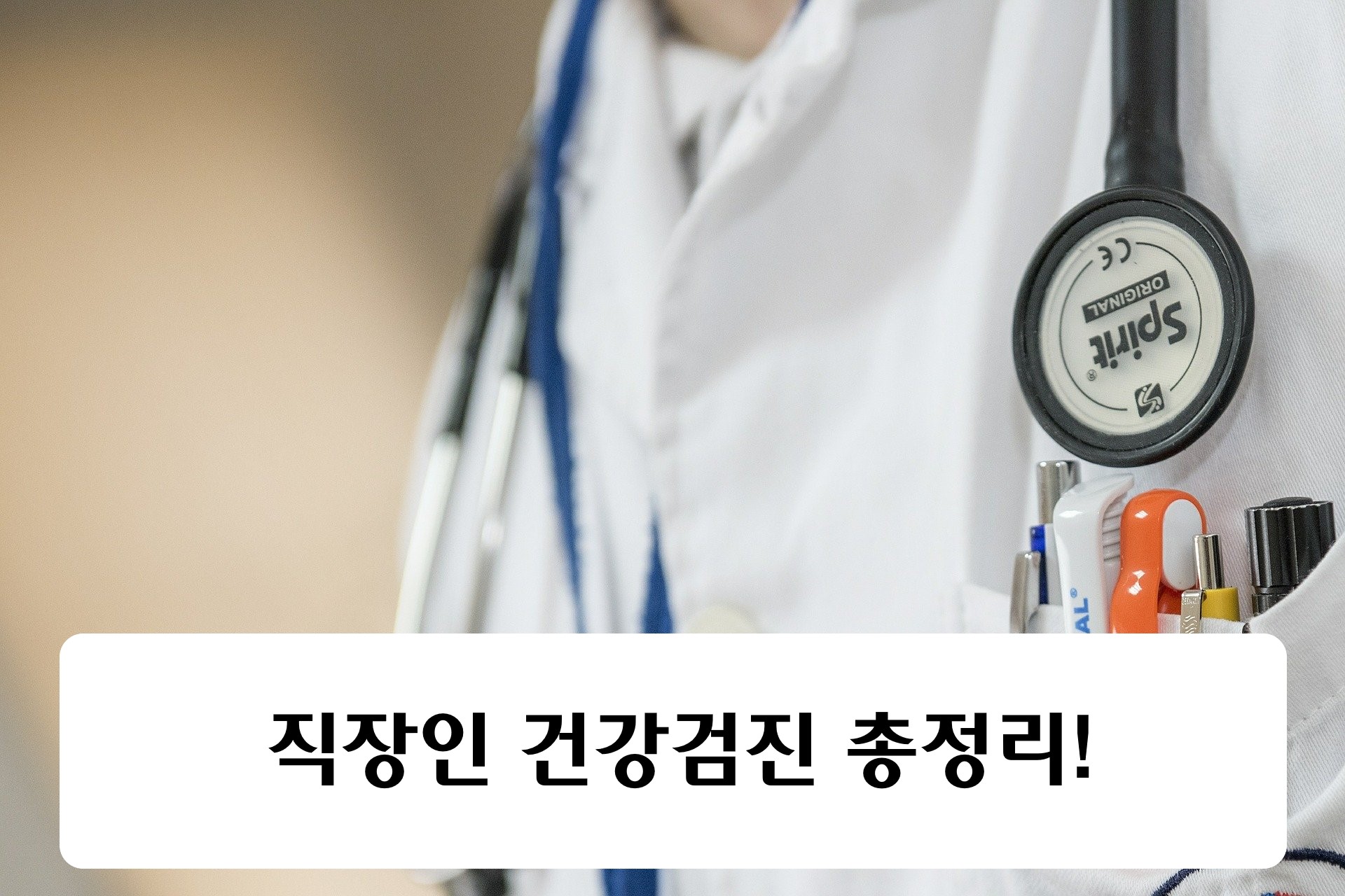  직장인 건강검진 대상자 조회(대상자, 검사항목, 비용, 주의사항)