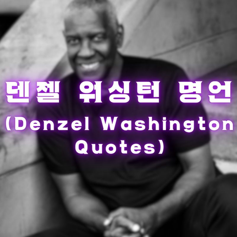 덴젤 워싱턴 명언 (Denzel Washington Quotes)