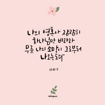 자녀에게 전해주면 좋은 성경구절 희망 위로 말씀 모음_13