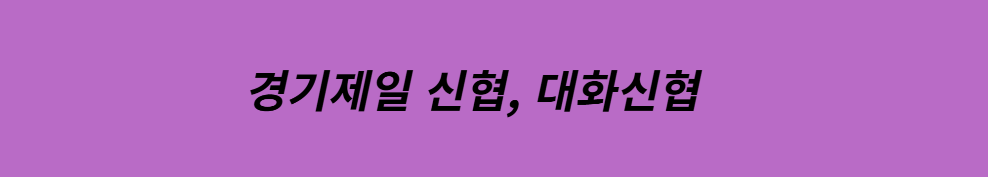  경기제일신협 대화신협 고금리 특판 정기예금 적금