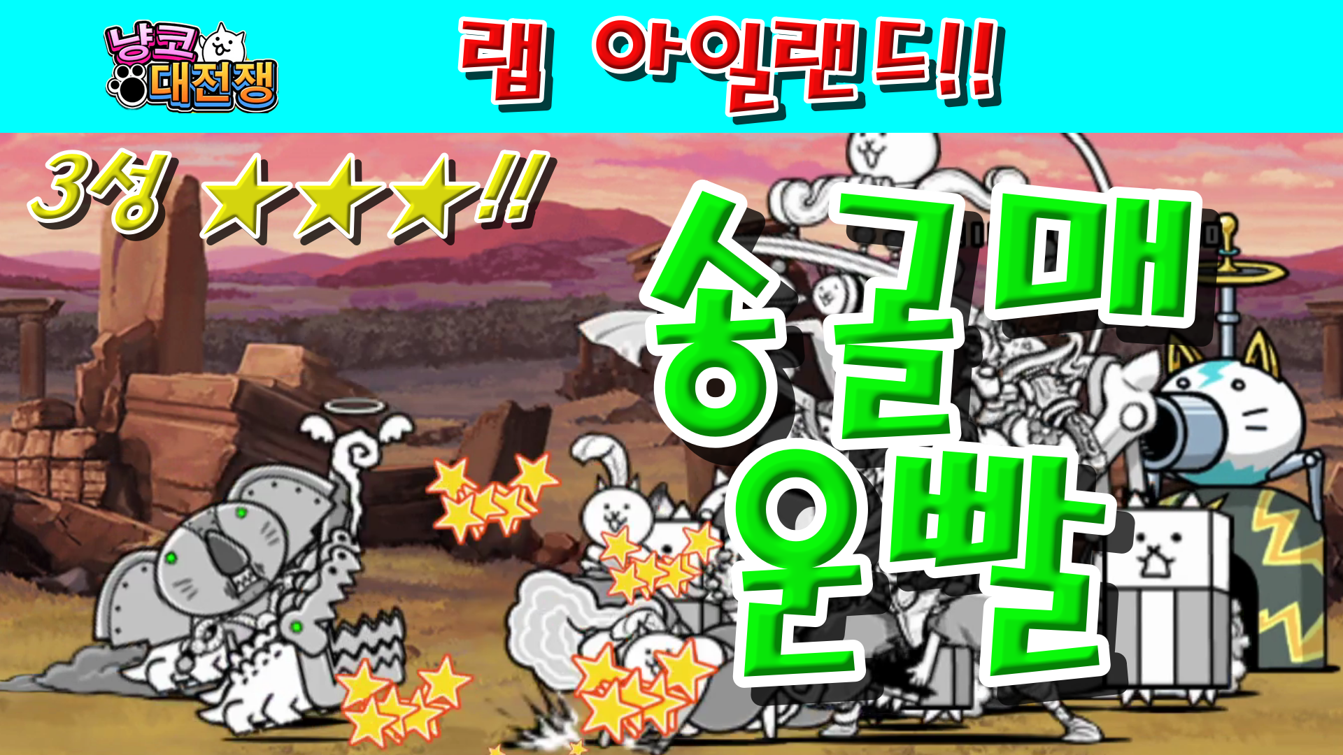  냥코대전쟁 신28장 랩 아일랜드 3성  플라스크산, 인체모형림, 포르말린 마리나, 연구자의 늪, 프레파라트 다리, 타오르는 파랑