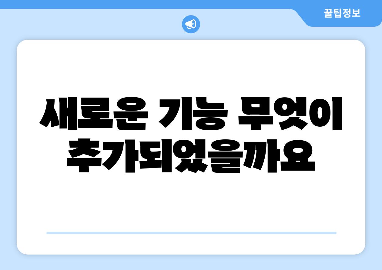새로운 기능 무엇이 추가되었을까요