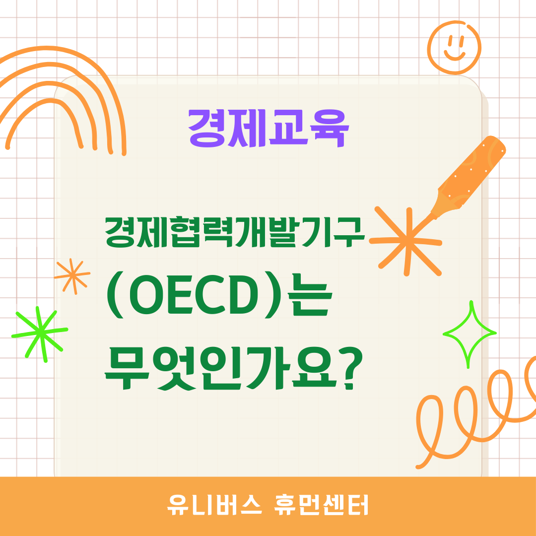  경제협력개발기구(OECD)는 무엇인가요?
