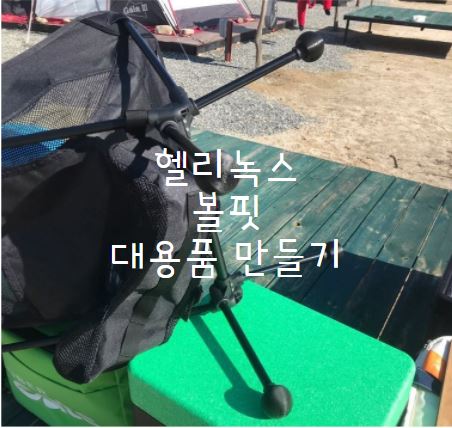 헬리녹스볼핏만들기0