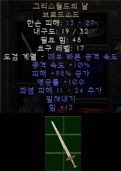  디아블로2 그리스월드이 날 브로드소드, 그리스월즈엣지