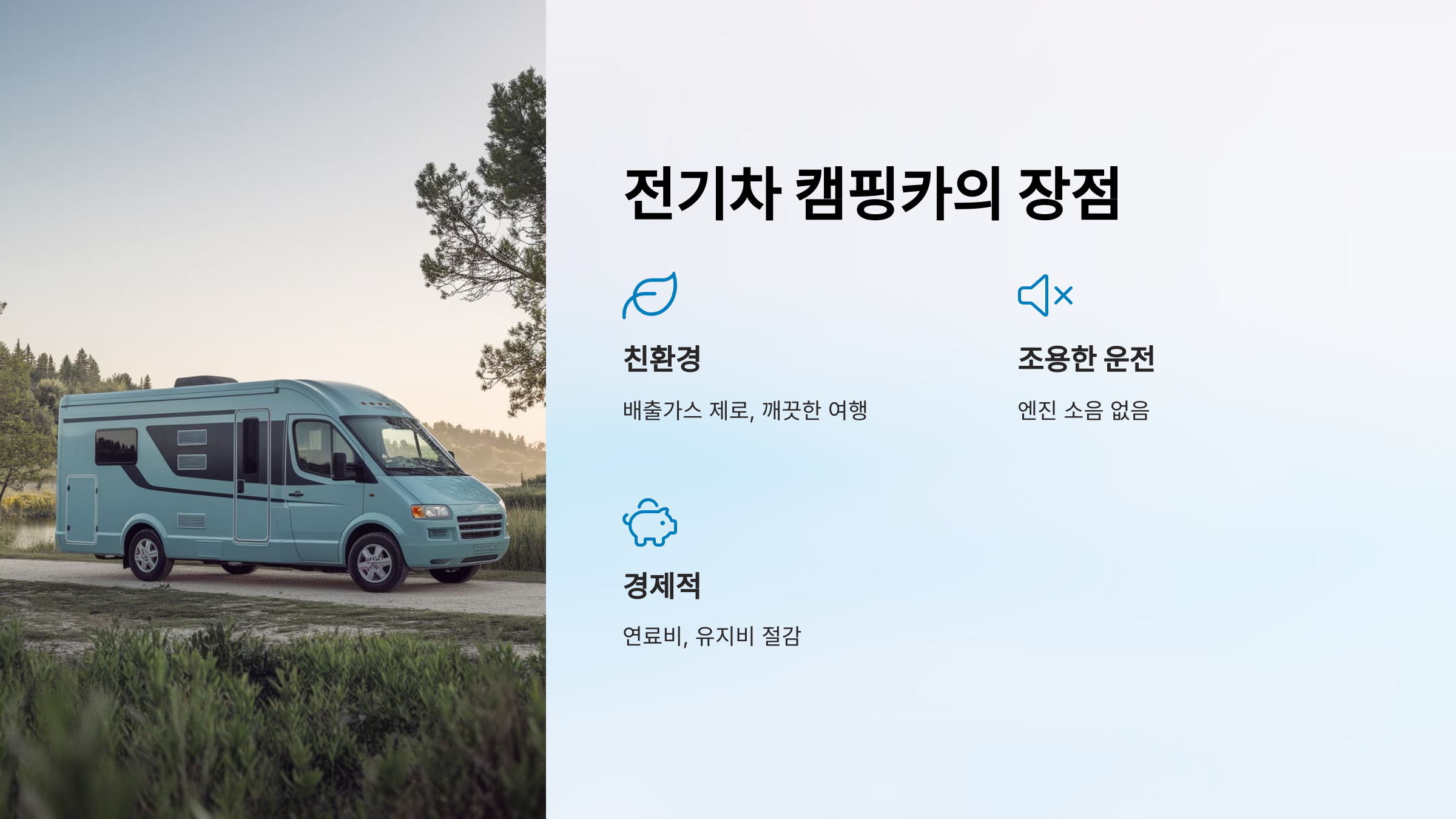 🌿 1. 전기차 캠핑카의 장점