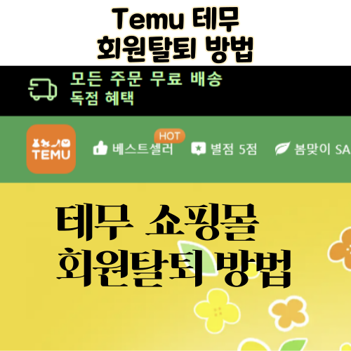  temu 테무 회원 탈퇴방법 계정삭제하기