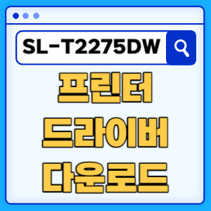 삼성 SL-T2275DW 프린터 드라이버 매뉴얼 다운로드