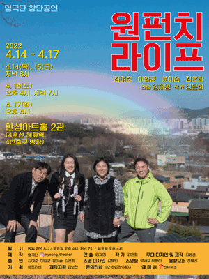  [공연전시] 연극 〈원 펀치 라이프〉
