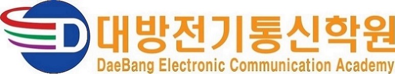 대방전기통신학원 2
