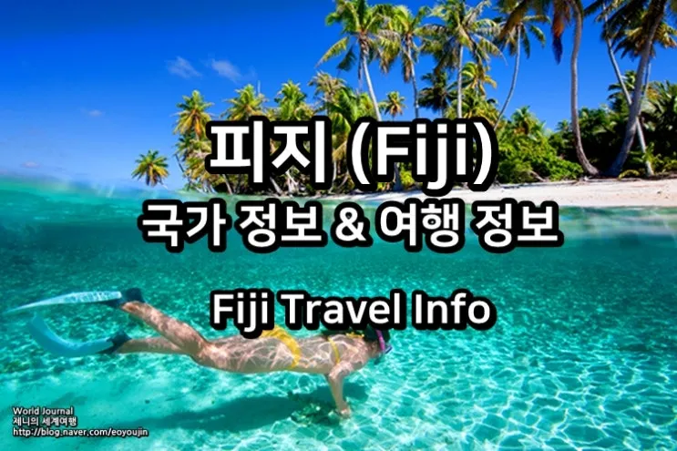 피지 천국 섬나라 여행 특징 코스_6