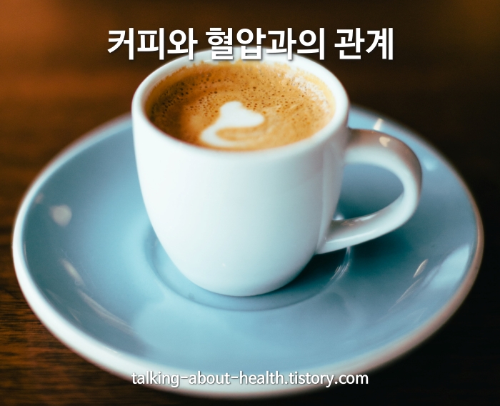 커피와 혈압의 관계