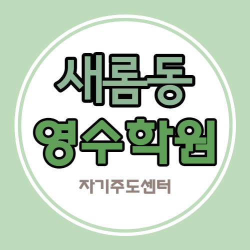  새롬동 중학생 수학학원 새뜸마을 고등 영어학원 국어 영수 내신 소수정예 자기주도센터