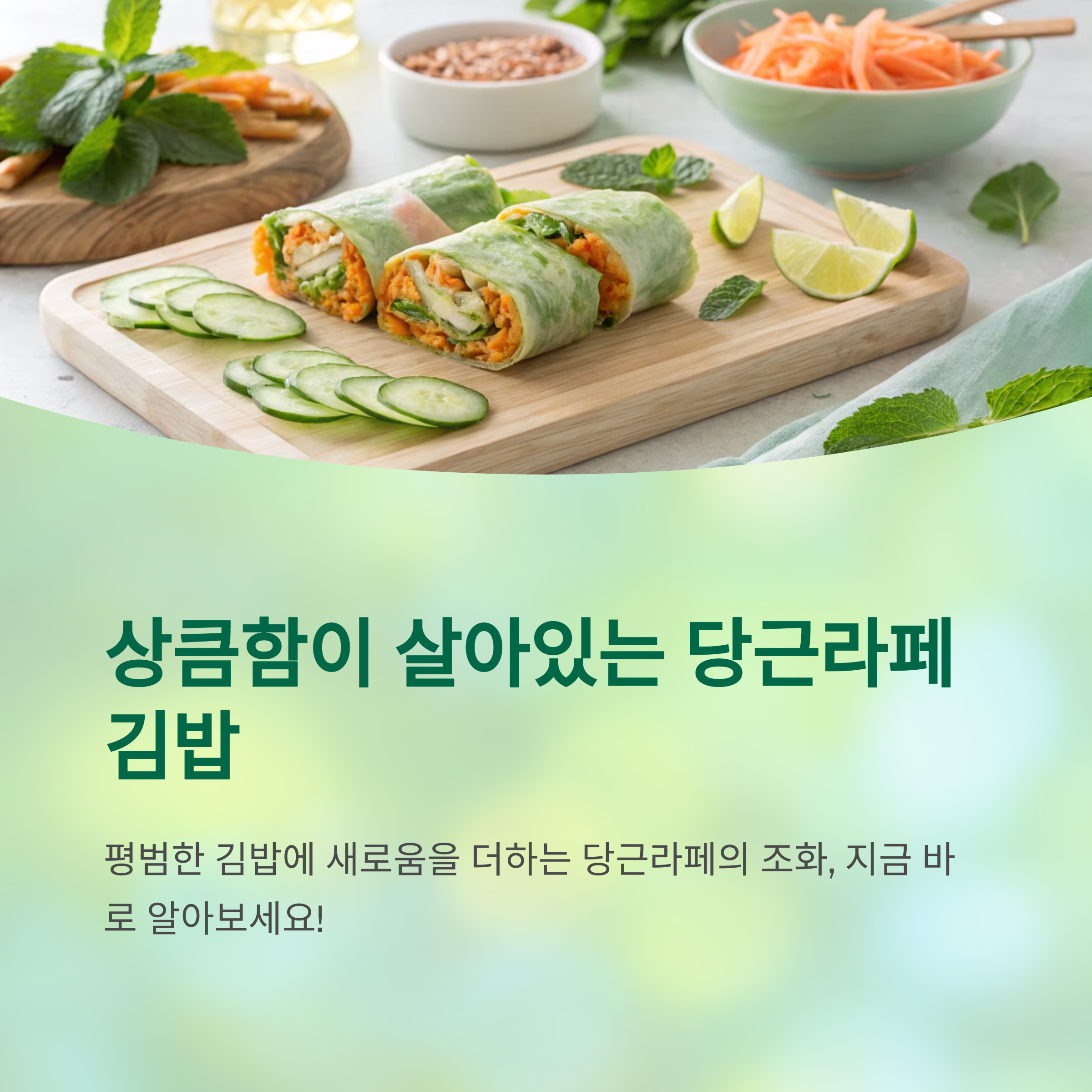 당근라페 김밥 만드는 방법
