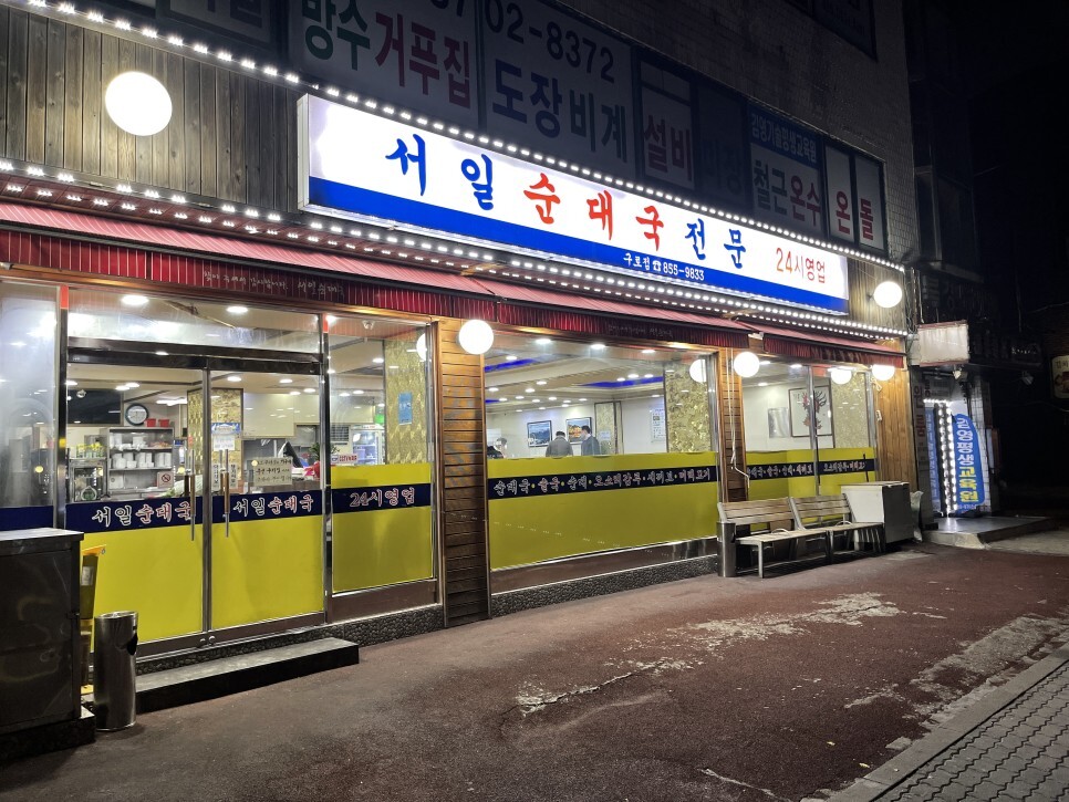  보라매-대림 순대국맛집 서일순대국
