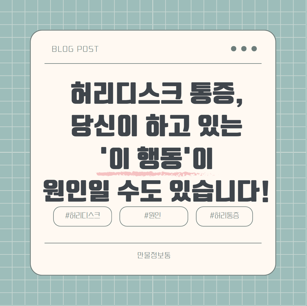 허리디스크 통증 이 행동이 원인일 수도 있습니다.