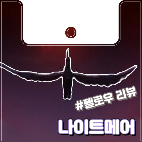  [이카루스] 심플함이 매력인 나이트메어 리뷰