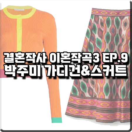  결혼작사 이혼작곡3 9회 박주미 옷 :: 앨리스앤올리비아 컬러블록 가디건&패턴 플레어 스커트 : 사피영 패션