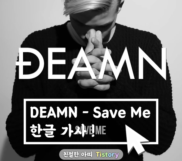  DEAMN - Save Me 한글 가사