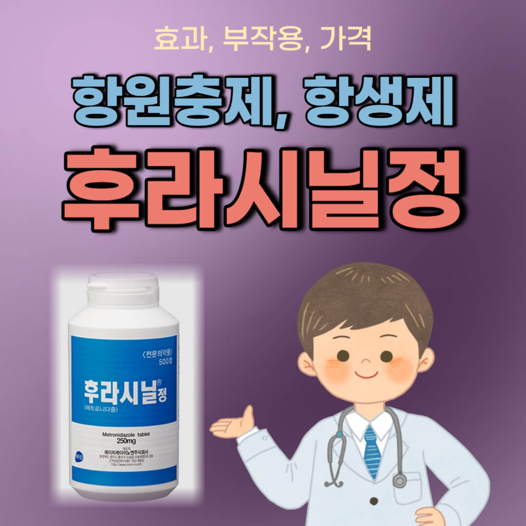 후라시닐정