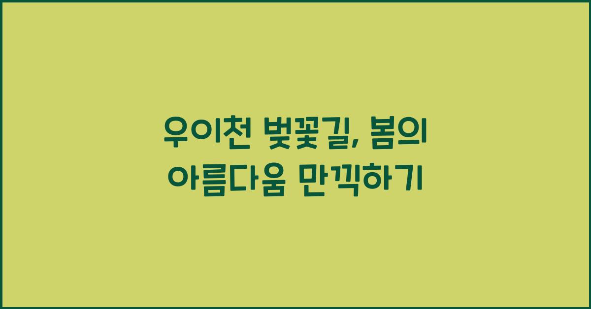 우이천 벚꽃길