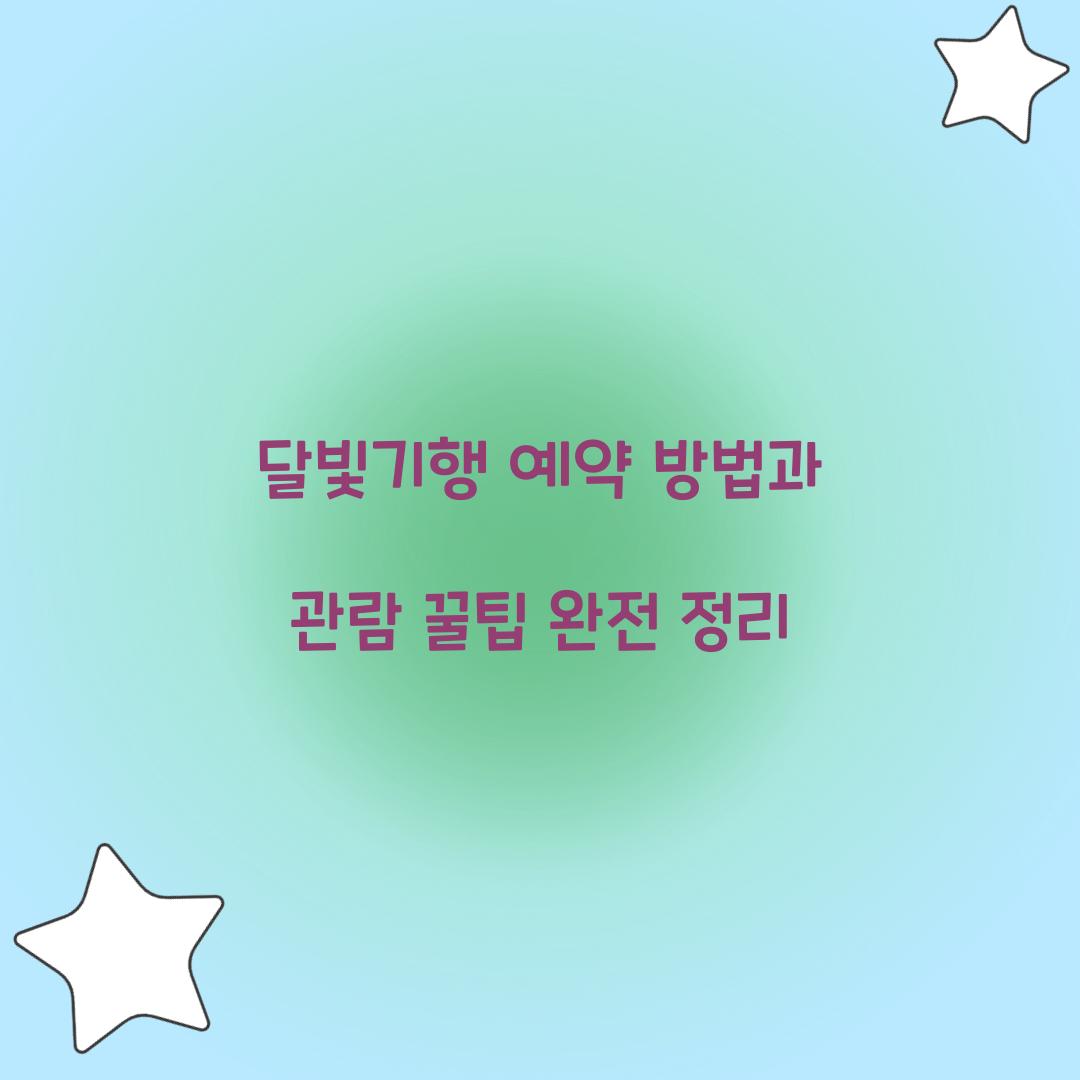 달빛기행 예약
