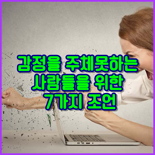  감정을 주체못하는 사람들을 위한 7가지 조언
