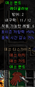  디아블로2 데쓰 핸드 레더글러브-데쓰 디스가이즈 세트