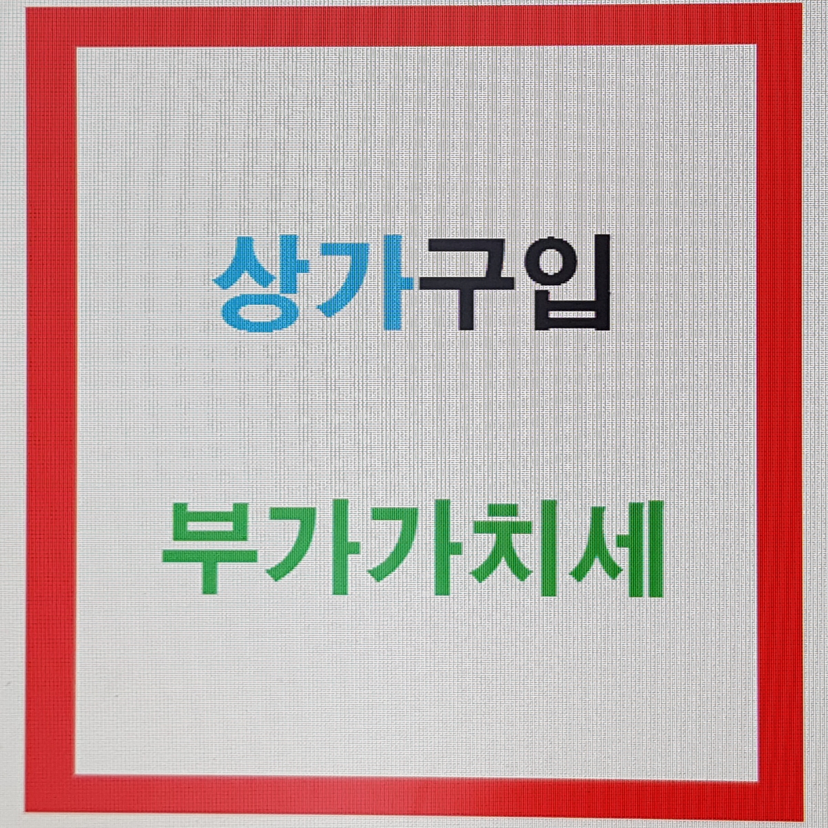  상가구입과 부가가치세 한번에 정리