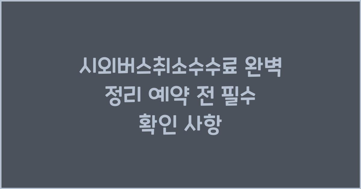 시외버스취소수수료