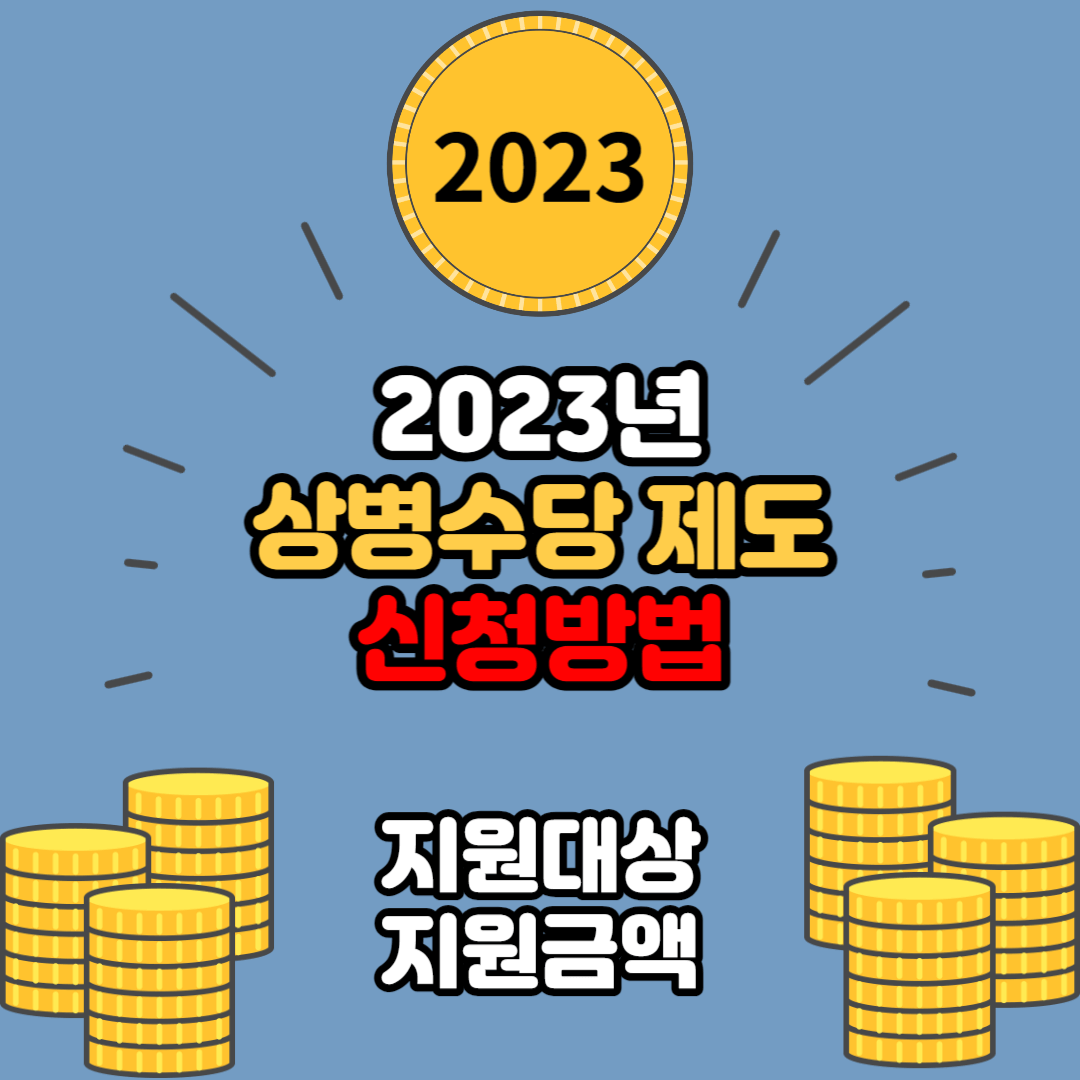  상병수당 신청방법, 지원대상, 지원금액 알아보기