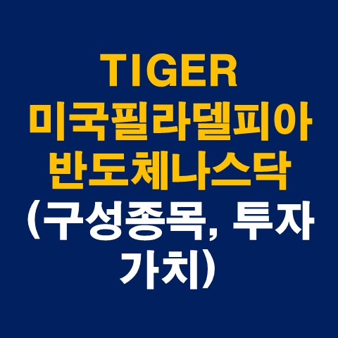  TIGER미국필라델피아반도체나스닥 총 정리 (구성종목, 투자가치)