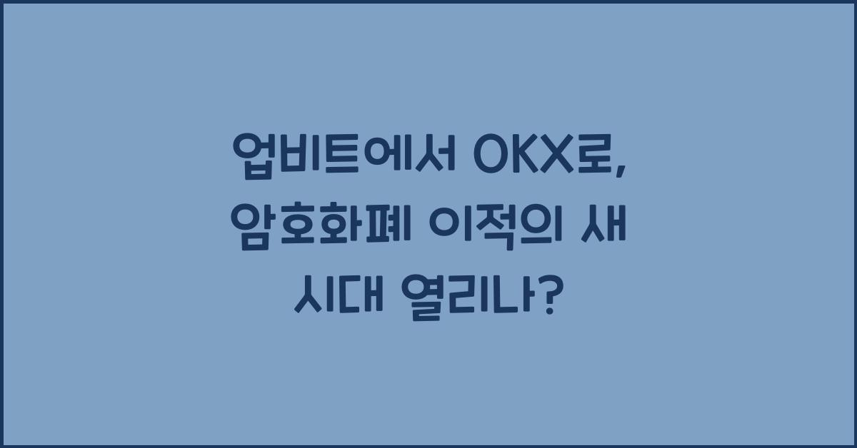 업비트에서 OKX로