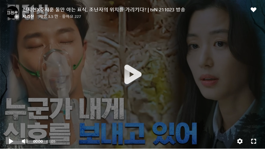  tvN 드라마 지리산 다시보기 전지현 주지훈
